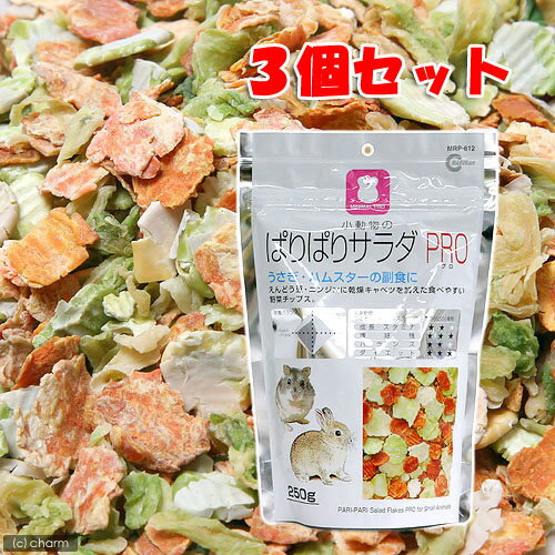 ぱりぱりサラダ　PRO　250g　3個セット【関東当日便】【まとめ割】 うさぎ・ハムスターの副食に！