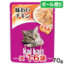 ボール売り カルカン パウチ とろみ仕立て 味わいチキン 70g 1ボール16袋入り キャットフード カルカン 成猫用 関東当日便