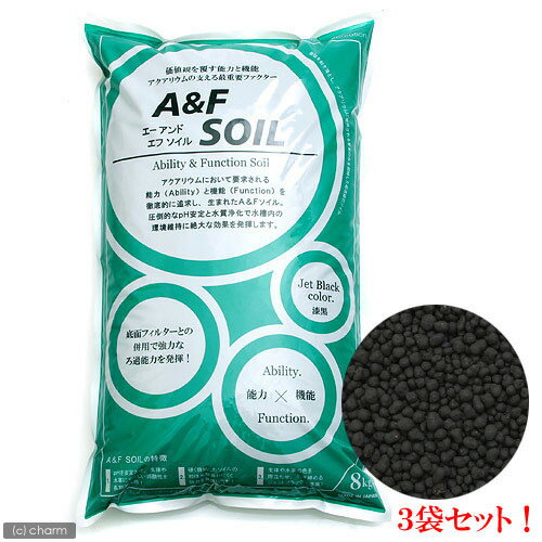 ☆A＆Fソイル　8kg　3袋セット【関東当日便】【HLS_DU】