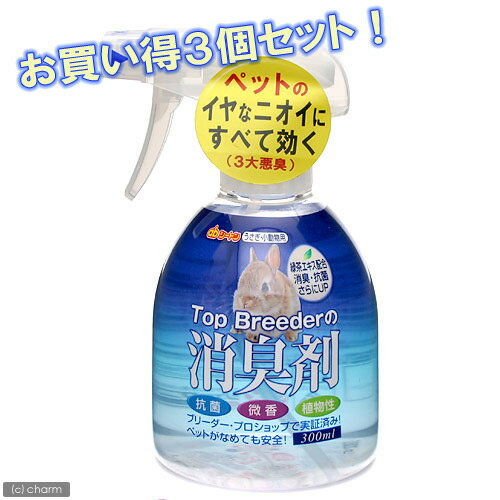 トップブリーダーの消臭剤　うさぎ・小動物用300ml　微香　3個セット【関東当日便】【まとめ割】 イヤなニオイにすべて効く！