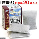 【箱売り】大容量　高性能活性炭　ブラックホール　大型水槽用　お買い得20箱入【関東当日便】