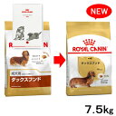 ロイヤルカナン ダックスフンド 成犬用 7.5kg 3182550812016 ジップ付 スケジュール帳おまけ付 沖縄別途送料 関東当日便