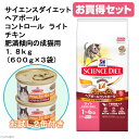サイエンスダイエット ヘアボール コントロール ライト チキン 肥満傾向の成猫用 1.8kg(600g×3袋)お試し2缶おまけ付き 関東当日便