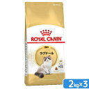 ロイヤルカナン FBN ラグドール 2kg×3袋 正規品 ジップ付 沖縄別途送料【HLS_DU】 関東当日便