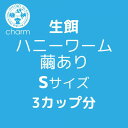 (生餌)ハニーワーム 繭あり Sサイズ 3カップ分(40匹×3) 爬虫類 両生類 大型魚 餌 エサ
