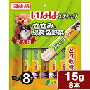 いなば ささみと緑黄色野菜スティック とり軟骨 15g×8本...
