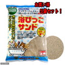 《お一人様3点限り》浴びっこサンド　お徳用　1．5kg　×　5袋セット【関東当日便】【まとめ割】 完全殺菌の砂浴び用焼き砂！