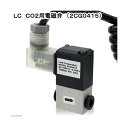 発熱量が少ない 高性能CO2用電磁弁(2CG0415)動作確認ランプ機能付き 関東当日便