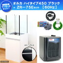 ☆《お一人様1点限り》【60Hz】オルカ　ハイタイプ450ブラック＋ZR—75Eセット　60Hz（西日本用）●【関東当日便】【HLS_DU】