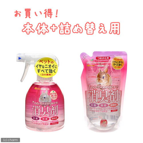 トップブリーダーの消臭剤　無香300ml　＋　詰め替え用付き【関東当日便】