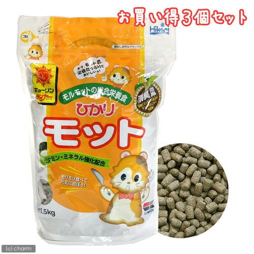 ひかり　モット　1．5kg　お買い得3個セット【関東当日便】