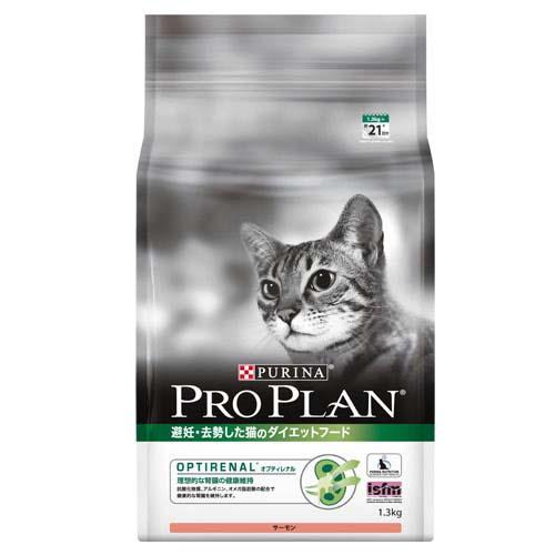 ピュリナ　プロプラン　オプティレナル　避妊・去勢した猫のダイエットフード　サーモン　1．3kg　関東当日便