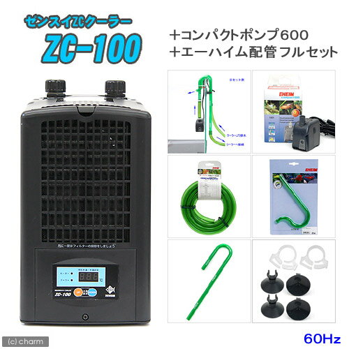 ☆《お一人様1点限り》【60Hz】ZC−100＋コンパクトポンプ＋エーハイム配管　フルセット　60Hz（西日本用）【関東当日便】