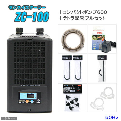 ☆《お一人様1点限り》【50Hz】ZC−100＋コンパクトポンプ＋テトラ配管　フルセット　50Hz（東日本用）【関東当日便】