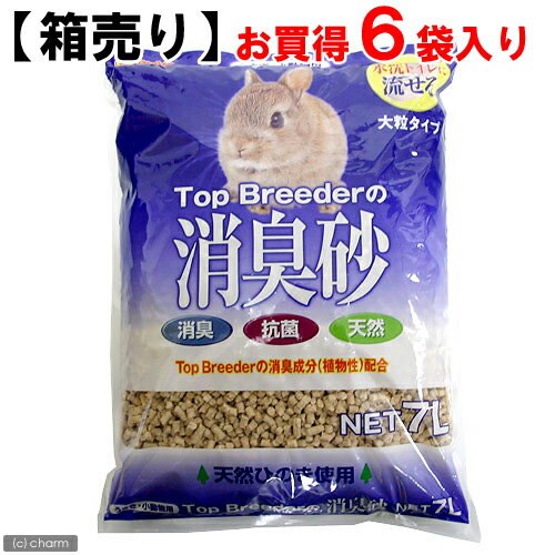 ☆《お一人様1点限り》【箱売り】トップブリーダーの消臭砂　大粒タイプ　7L　お買い得6袋【関東当日便】