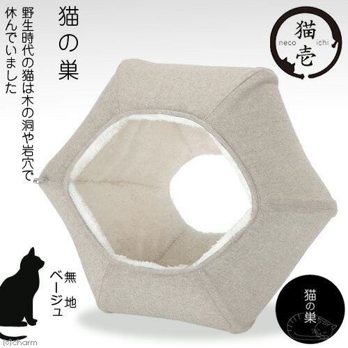 猫壱　猫の巣　無地　ベージュ　ドーム型ベッド　猫　ハウス　マイクロファイバー　関東当日便