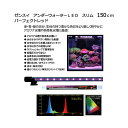 メーカー直送 ゼンスイ アンダーウォーターLED スリム 150cm パーフェクトレッド 水槽用照明 水中ライト 熱帯魚 海水魚