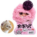 アウトレット品 マルカン かぶってフラワー 訳あり 関東当日...