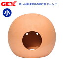 GEX 癒し水景 素焼きの隠れ家 ドーム小 素焼き シェルター 関東当日便