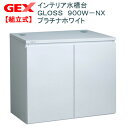 (大型)GEX インテリア水槽台 GLOSS 900W-NX プラチナホワイト 別途大型手数料・同梱不可・代引不可