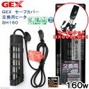 GEX セーフカバー SH160 サーモスタット NX003N セット ヒーター 熱帯魚 関東当日便