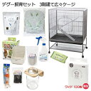 デグー飼育セット 3階建て広々ケージ 大型ケージ 沖縄別途送料 お一人様1点限り【HLS_DU】 関東当日便
