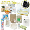 はじめてのうさぎ飼育セット うさぎの鉄製ケージ 沖縄別途送料 お一人様1点限り【HLS_DU】 関東当日便