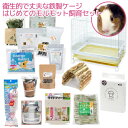 はじめてのモルモット飼育セット 鉄製ケージホワイト&イエロー 沖縄別途送料 お一人様1点限り【HLS_DU】 関東当日便