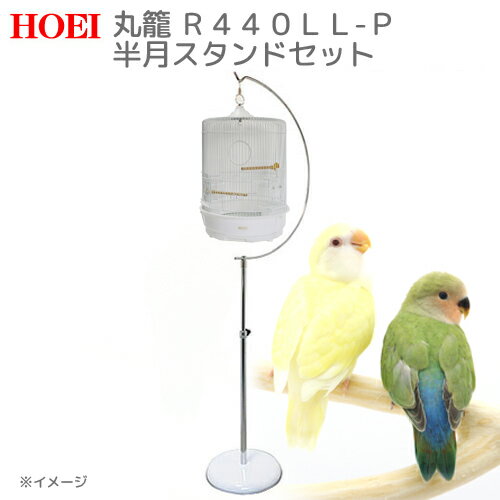 HOEI　R440LL−P　半月スタンド　セット　鳥　ケージ　鳥かご　沖縄別途送料【HLS_DU】　関東当日便