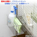 簡単お掃除! バスケットセット 金属製バスケット お掃除セット お一人様19点限り【HLS_DU】 関東当日便