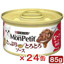 モンプチ 缶 たっぷりとろとろソース ビーフ オーブン焼き風 85g 24缶入り【HLS_DU】 関東当日便