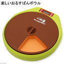 アウトレット品 楽しいおるすばんボウル 訳あり 関東当日便