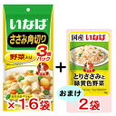 いなば ささみ角切り3個パック 野菜入り 70g×3袋 16...