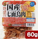 マルジョー&ウエフク 国産七面鳥肉 60g 関東当日便