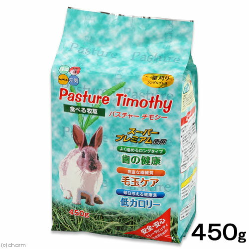 パスチャーチモシー　450g　（緑色パッケージ）　うさぎ　小動物　牧草　関東当日便香り一番の一番刈り！