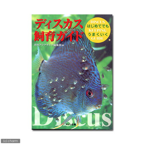 アクアライフの本　ディスカス飼育ガイド【関東当日便】【HLS_DU】
