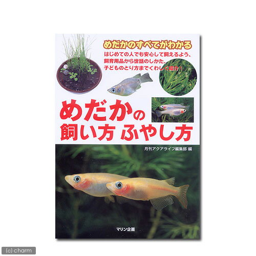 アクアライフの本　めだかの飼い方ふやし方【関東当日便】【HLS_DU】めだかのすべてがわかる！