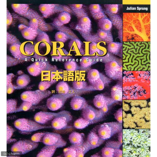 CORALS　A　Quick　Reference　Guide　日本語版【関東当日便】【HLS_DU】