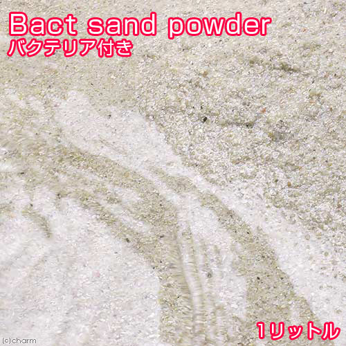 ◎Bact　Sand（ばくと　さんど）パウダー1リットル
