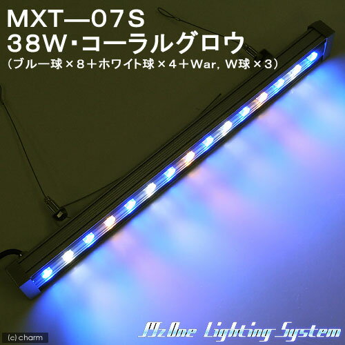 LED照明　MXT—07S　38W・コーラルグロウ（ブルー球×8＋ホワイト球×4＋War，W球×3）【関東当日便】