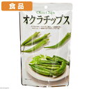食品 オクラチップス 30g 関東当日便