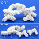 C.P.Farm 人工ライブロックレプリカ 小アーチ(1セット)(形状お任せ) 関東当日便