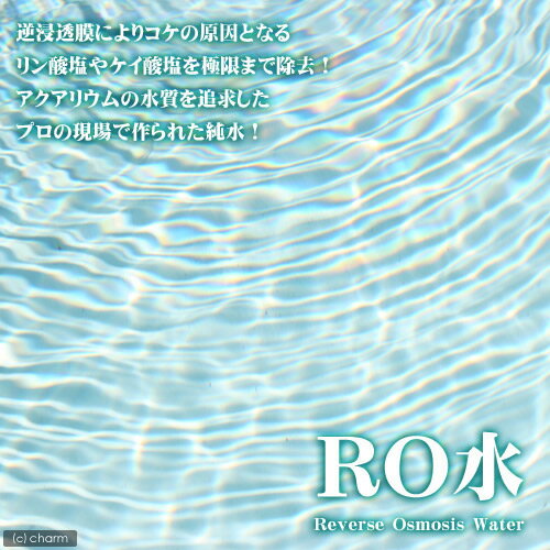 ■RO水　5リットル