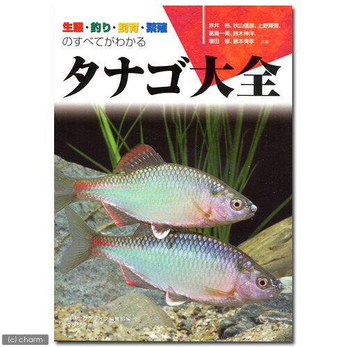 アクアライフの本　タナゴ大全　〜　生体・釣り・飼育・繁殖のすべてがわかる【関東当日便】【HLS_DU】