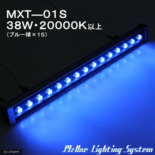 LED照明　MXT—01S　38W・20000K以上（ブルー球×15）【関東当日便】【HLS_DU】