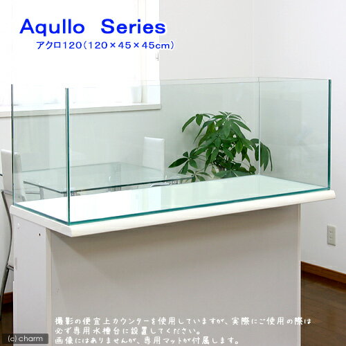 オールガラス水槽　アクロ120（120×45×45cm）（単体）《大型商品・別途送料》●
