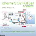 《航空便不可》チャームオリジナルCO2フルセット　インテリジェント　RCG0250 水草水槽の定番です！