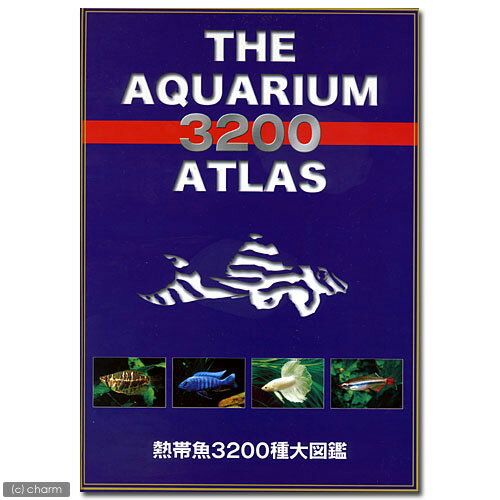 THE　AQUARIUM　3200　ATLAS　（熱帯魚3200種大図鑑）【関東当日便】【HLS_DU】