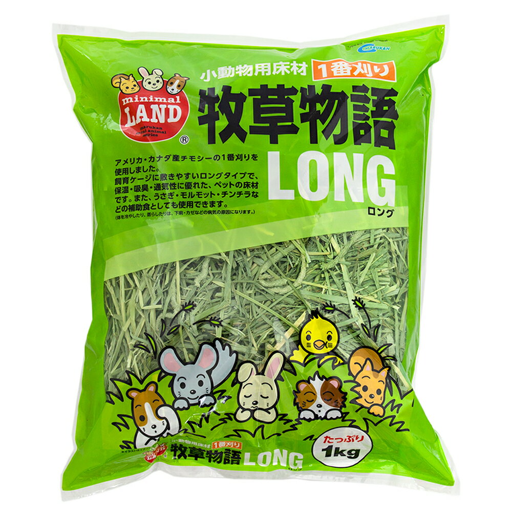 牧草物語ロング　1kg【関東当日便】