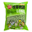 牧草物語ロング　1kg【関東当日便】